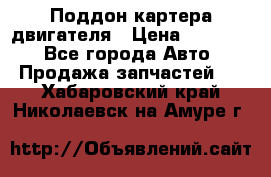 Поддон картера двигателя › Цена ­ 16 000 - Все города Авто » Продажа запчастей   . Хабаровский край,Николаевск-на-Амуре г.